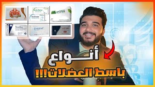 الفرق بين أنواع باسط العضلات وأيها الأفضل؟ وداعا لآلام الظهر والمفاصل والساقين والرقبة دكتور مو فيت [upl. by Manoop]