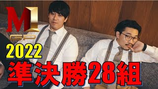 M1グランプリ2022 準決勝２８組 まとめ [upl. by Erdnassak]