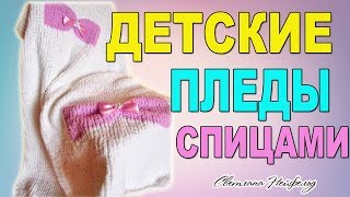 ДЕТСКИЕ ПЛЕДЫ СПИЦАМИ I ОБЗОР [upl. by Nilpik390]