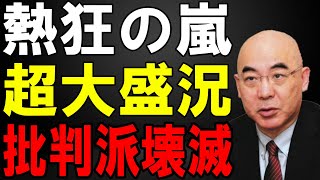 「新橋での街頭演説、百田尚樹が語る愛国の未来に600人が熱狂！」 [upl. by Roselle511]