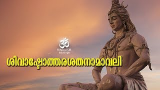 ശിവാഷ്ടോത്തരശതനാമാവലി  Ashtottara Shatanamavali  108 Names of Lord Shiva  Hinduism [upl. by Yesor]