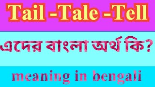 Tail Tale Tell Meaning in Bengali  Tail Tale Tell এর বাংলা অর্থ  E2B Word Meaning [upl. by Mag]