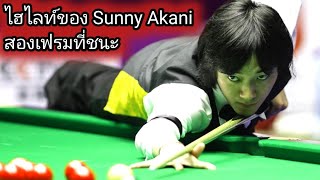 Sunny Akani Snooker Highlights Two winning frame [upl. by Annabella]