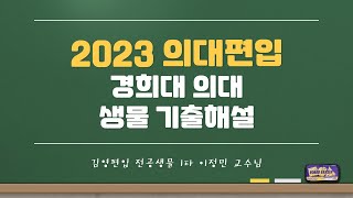 의대편입 2023학년도 경희대 의대 생물 기출문항 해설 특강  김영편입 이정민 교수님 [upl. by Angie160]