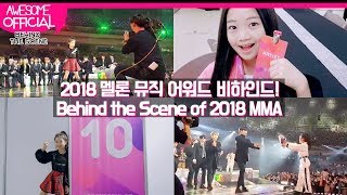 나하은 Na Haeun  2018 멜론 뮤직 어워드 비하인드 2018 Melon Music Awards Behind The Scene [upl. by Eelrefinnej]