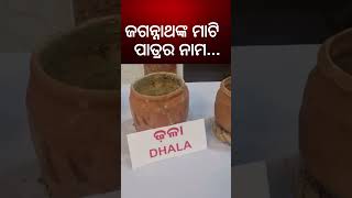 ଜଗନ୍ନାଥଙ୍କ ମାଟି ପାତ୍ରର ନାମ  The Name Of The Clay Pot Of Lord Jagannath  Odia News  Kalyani News [upl. by Nomelihp]