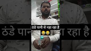 ठंड में नहाना😂😂funny comedy ravinder kashyap782 shorts [upl. by Mariko]