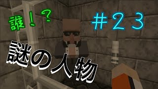 【マイクラ】刑務所から逃げ出す物語新章【２３日目】 [upl. by Satsoc461]