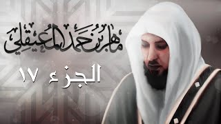 الجزء السابع عشر من القرآن الكريم بصوت الشيخ ماهر المعيقلي [upl. by Kcub]