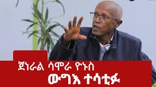 ጀነራል ሳሞራ ዮኑስ ውግእ ተሳቲፉGeneral Samora Yenus [upl. by Belamy]