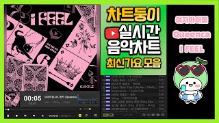 광고없는 실시간 인기차트 2023년 9월 4일 1주차 멜론차트 X 종합차트O 노래모음 KPOP 플레이리스트 [upl. by Besnard647]