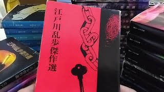 江戸川乱歩の文庫本（古本） 表紙の味わいRampo Edogawa Books [upl. by Alhsa]