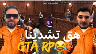 قرار القاضي صعيب السجن ل الياس و فودكا ILYAS ELMALKI W VODKA GTA RP [upl. by Inaniel]