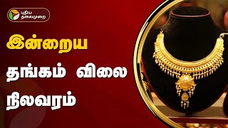 இன்றைய தங்கம் விலை நிலவரம்  Gold rate  151124  Silver Price  1 Gram  PTT [upl. by Anik]