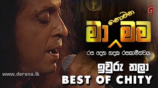 ඉවුරු තලා  Iwuru Thala  ChitralChitySomapalaSrilanka at Ma Nowana Mama [upl. by Ednihek]