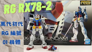 RG 01 1144 RX782 Ver10 初代鋼彈 [upl. by Orips14]