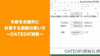 年齢を自動的に計算する関数の使い方〜DATEDIF関数〜【エクセル使い方基本講座】 [upl. by Aysan373]