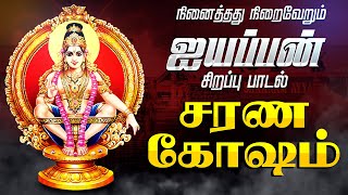 🔴 LIVE SONGS  கார்த்திகை மாதம் அருள் பொழியும் ஐயப்பன் 108 சரண கோஷம் Ayyappan Songs Tamil Iyyapan [upl. by Radnaxela]