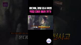 시사쇼 정치다 1시간 10여 분 경찰 조사받은 문다혜 조사 끝난 후 직접 대리운전 불러 [upl. by Buyers625]