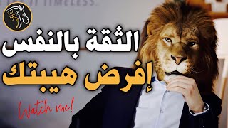 الدليل الشامل لثقة لا تقهر بالنفس 🦁 عندما يهابك الناس BDM [upl. by Ontina]