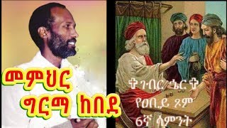 ገብር ኄር ታማኝ አገልጋይ ማነው  የአብይ ፅም 6ኛ ሳምንትበቀድሞ መምህር ጋሽ ግርማ ከበደThe Late Gash Girma Kebede [upl. by Dlorej]