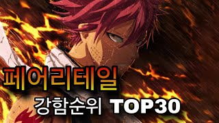 페어리테일 강한순위 TOP30 리메이크 [upl. by Nairahcaz]