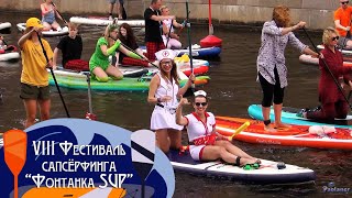 VIII Фестиваль сапсёрфинга «Фонтанка SUP» 2023 [upl. by Yanej]