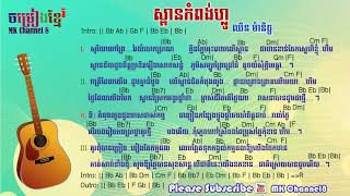 ស្ពានកំពុងលួង khmer guitar chords  khmer music  khmer chord  Spean kompong Loung chord [upl. by Ahen31]