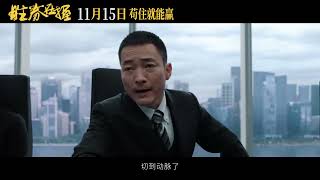 Brave New World Official Trailer  胜券在握  邓超 [upl. by Anestassia]