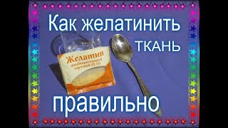 Желатиним ткань для изготовления ЦВЕТОВ из ТКАНИ  Firming Up Fabrics with Gelatine [upl. by Idelle]