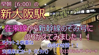 早朝の新大阪駅！！在来線から新幹線のぞみ号にのりかえてみました！！朝６時ですがお弁当屋、お土産屋は開いてる？チケット２枚重ね＋交通系ICカード（僕らはピタパ）の合わせ技も！？2023年シルバーウイーク [upl. by Royd]