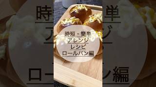 【簡単・時短】ロールパンでこれ作りましたロールパン コーンマヨネーズ料理 [upl. by Attenhoj]