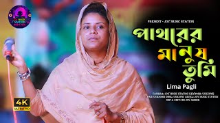 পাথরের মানুষ তুমি  Lima Paglir Notun Gaan  Pathorer Manus Tumi  Lima Pagli  Sad Song 2024 [upl. by Norford]