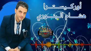 هشام البنوري كشكول شعبي 🔥hicham lbannouri sidibennour 🎤🎶🎶🇲🇦🇲🇦 [upl. by Julis]