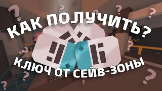 КАК ПОЛУЧИТЬ КЛЮЧ КАРТУ ОТ СЕЙВ ЗОНЫ НА КАРТЕ ESCALATION l Unturned 32430 [upl. by Kasevich479]