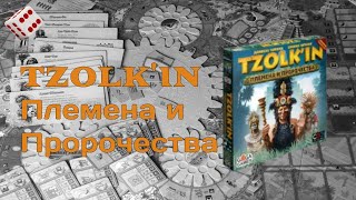 Tzolkin Племена и пророчества I Играем в настольную игру [upl. by Nonnarb672]