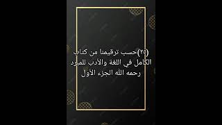 ٢٥ حسب ترقيمنا من كتاب صوتي الكامل في اللغة و الأدب للمبرد رحمه الله الجزء الأول [upl. by Lalita]