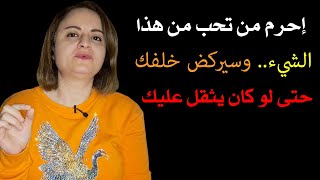 إحرم من تحب من هذا الشيء وسيركض خلفك [upl. by Merl]