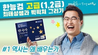 01 역사는 왜 배우는가｜한국사능력검정시험 고급 [upl. by Jari]