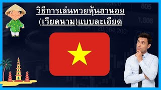 วิธีสอนเล่นหวยหุ้นฮานอยเวียดนามแบบละเอียด สมัคร ฝาก แทง ถอน กับเว็บที่มีอัตราการจ่ายสูงที่สุด [upl. by Enelaehs]