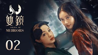 ENG SUB 《双镜 Couple of Mirrors》EP02：冰冷雨夜里的一把伞  张楠 孙伊涵  近代都市爱情悬疑剧  欢娱影视 [upl. by Ellenhoj620]