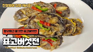 표고버섯전 맛있게 만드는 방법 Panfried Shiitake Mushroom 향긋하고 쫄깃한 표고버섯전 [upl. by Nirtak]