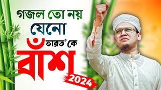 2024 Special Protest Song  গজল তো নয় যেনো বাঁশ Kolorob Ghazal  Bangla Gojol New Song  Kalarab [upl. by Marlen893]