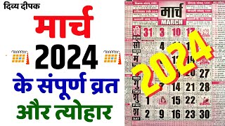 मार्च 2024 में सारे व्रत और त्यौहार  March 2024 Calendar  Calendar 2024 March  Calendar 2024 [upl. by Ayanaj]