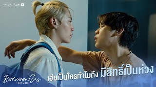 เป็นใคร ถึงมีสิทธฺ์ห่วง Between Us  เชือกป่าน [upl. by Hsiri762]