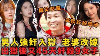 微笑惡魔45天奸殺9女子，當面作案挑釁警方，被抓後直言1分鍾內殺死女記者，笑談奸殺細節，還說自己很溫柔，錯的是改嫁的老婆｜小魚探案 案件解析 案件推理 懸疑燒腦 真實事件 案件解說 [upl. by Nywloc922]