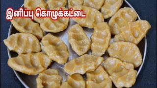 இனிப்பு கைப்பிடி கொழுக்கட்டை செய்வது எப்படிSweet Kaipidi Kozhukattai Recipe in Tamil [upl. by Llahsram366]