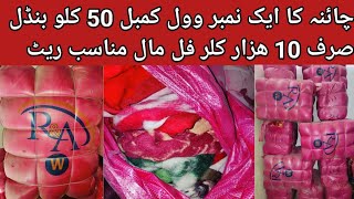 imported wool blanket 50kg bundle winter Blanketwholesale pricesher shaNawaz trader official [upl. by Alael]