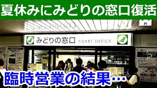 お盆休み予約開始でみどりの窓口の混雑観察。臨時営業の効果はあったのか？ [upl. by Divadleahcim]