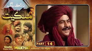 Ptv Sindhi Drama Serial quot MILKIYAT quot  HD   PART 14  Artistic Sindh [upl. by Attalanta555]